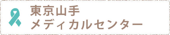 東京山手メディカルセンター