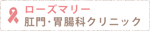 ローズマリー肛門・胃腸科クリニック