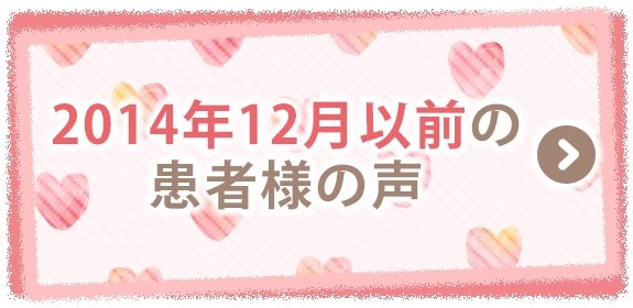 2014年12月以前の患者様の声