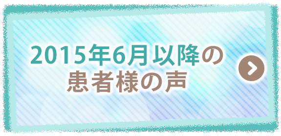 2015年6月以後の患者様の声