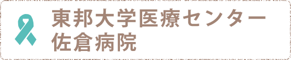 東邦大学医療センター佐倉病院