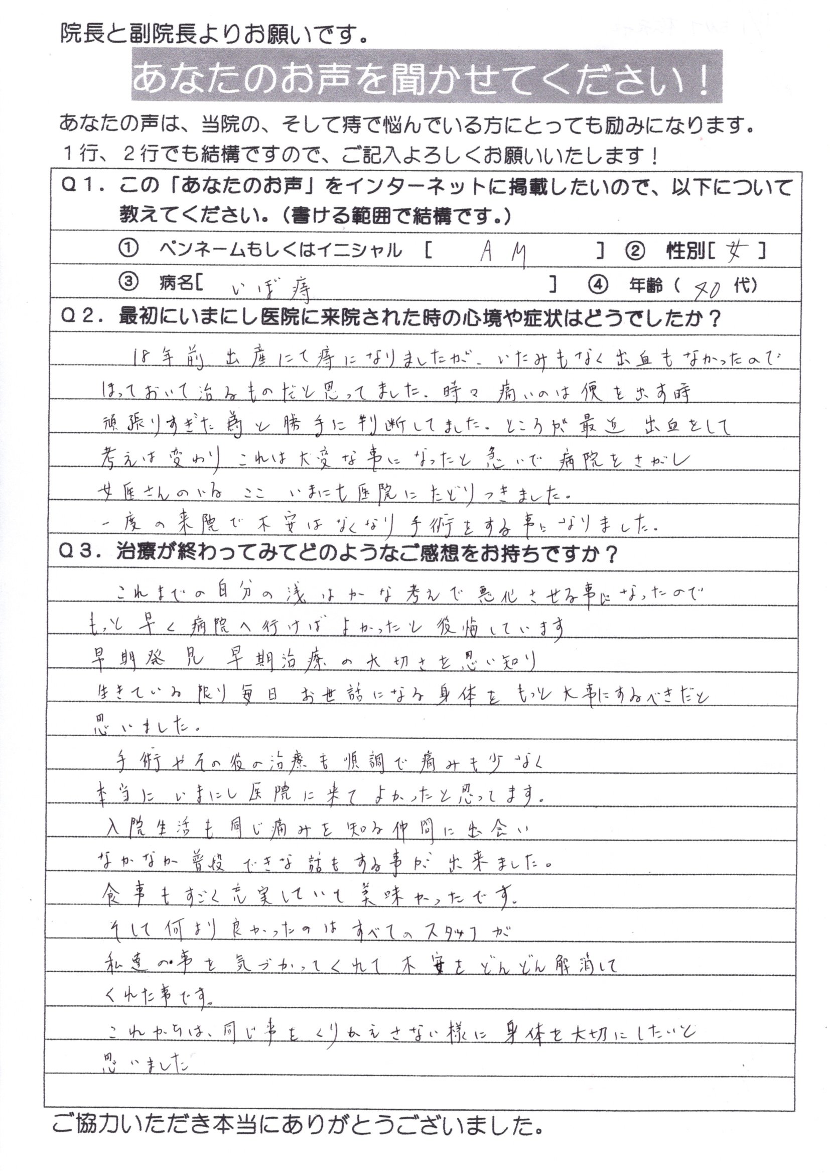 患者様の声 いまにし胃腸肛門科｜千葉市の肛門科・胃腸科