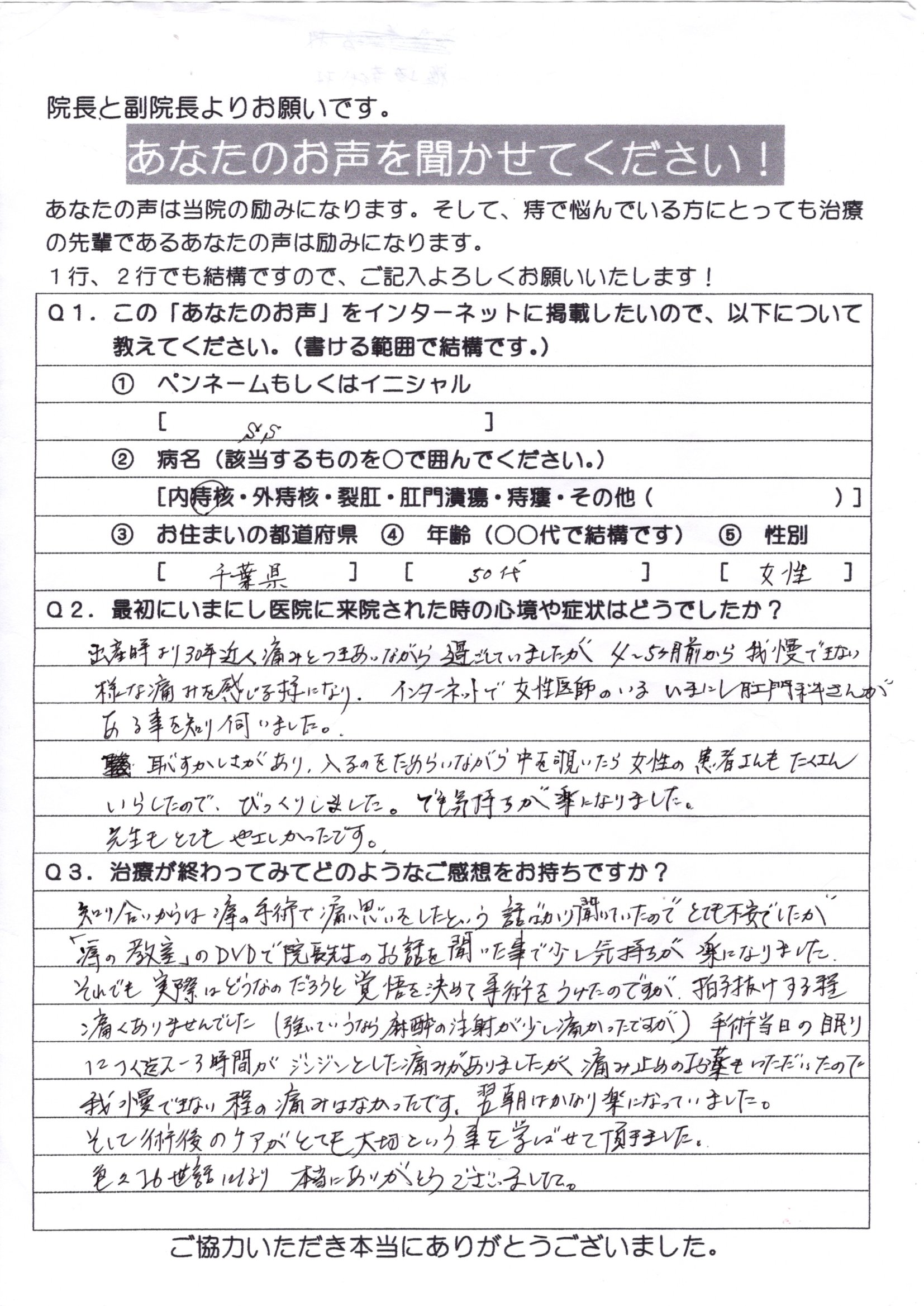 患者様の声 いまにし胃腸肛門科 千葉市の肛門科 胃腸科