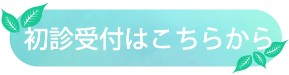 初診受付サービスはこちら