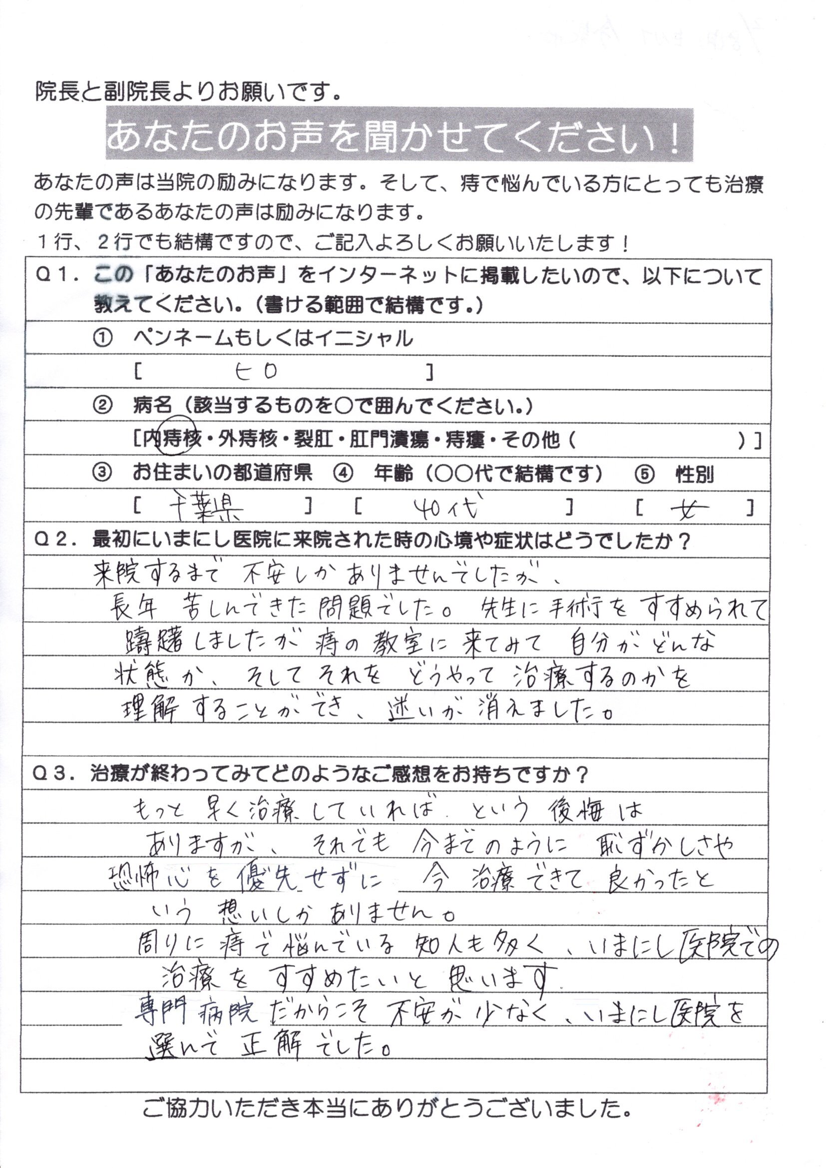 患者様の声 いまにし胃腸肛門科 千葉市の肛門科 胃腸科