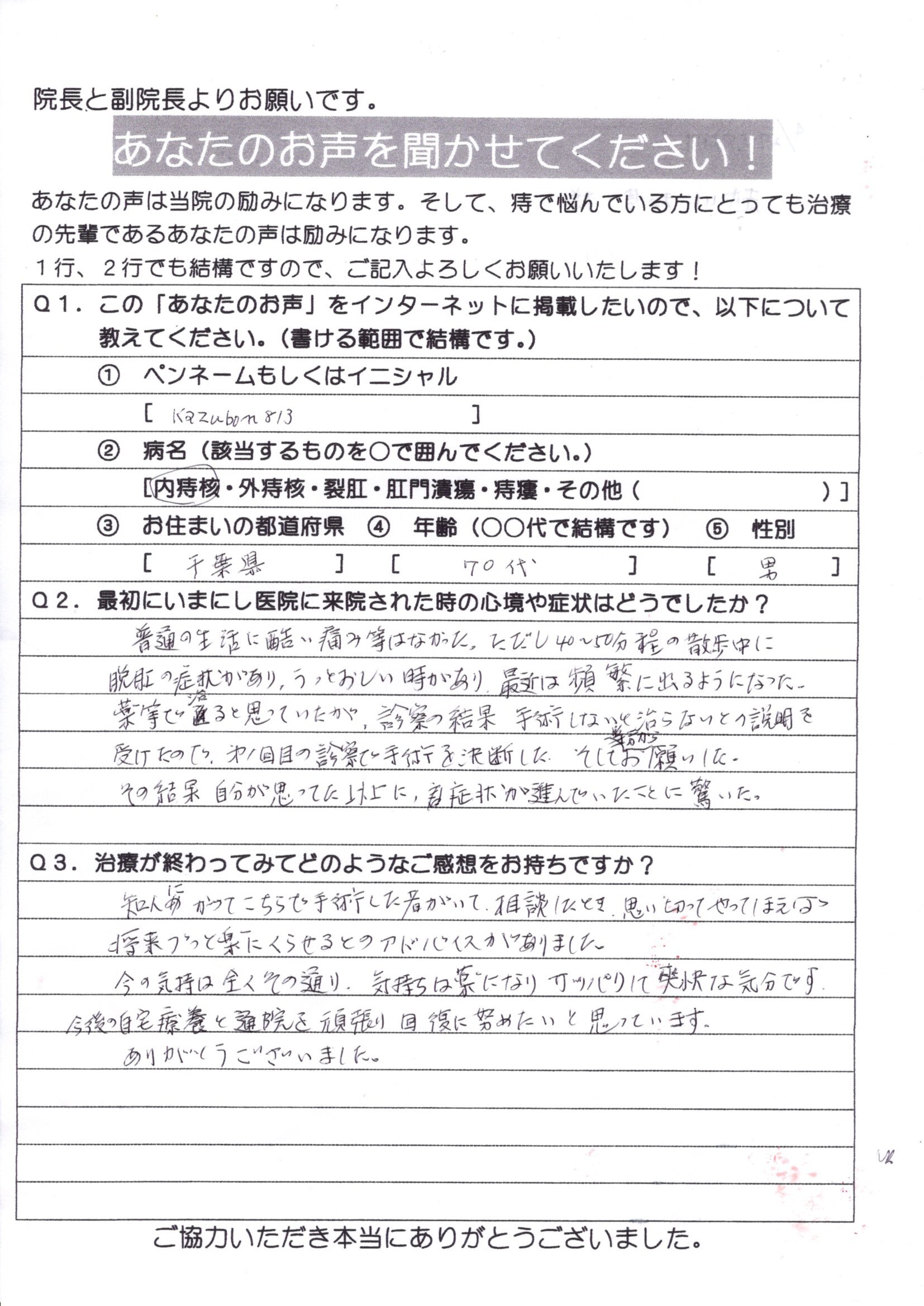 患者様の声 いまにし胃腸肛門科 千葉市の肛門科 胃腸科