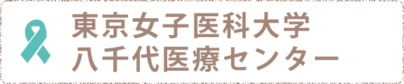 東京女子医科大学八千代医療センター