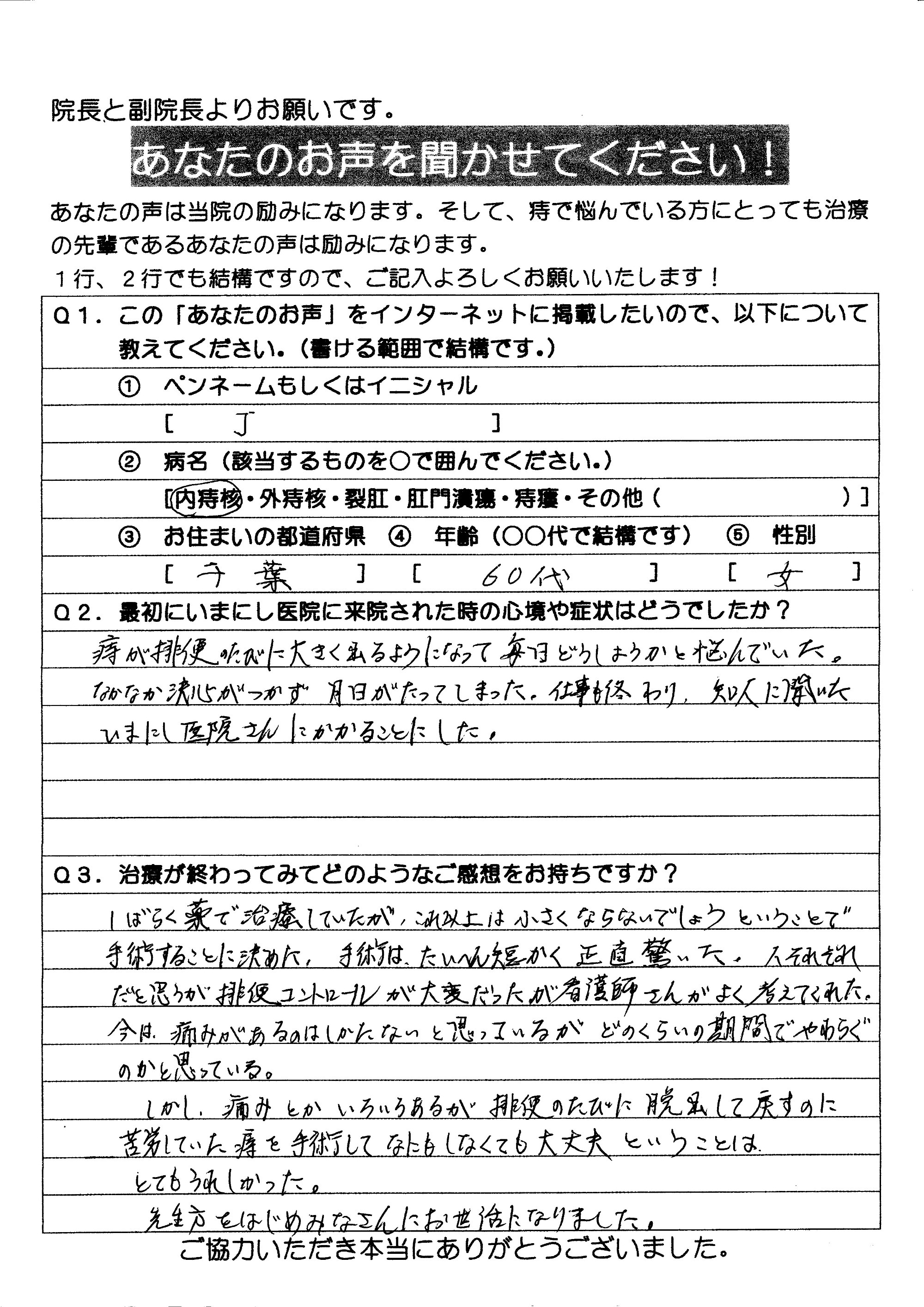 患者様の声   いまにし医院｜千葉市の肛門科・胃腸科